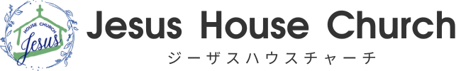ジーザスハウスチャーチ
